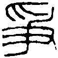 爭,王福庵 ,書法字典